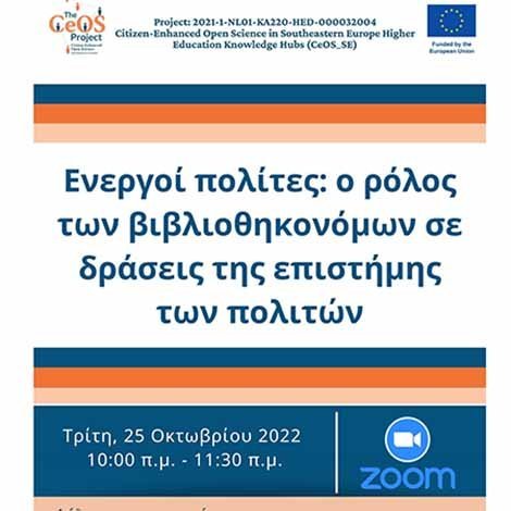 Διαδραστικό Σεμινάριο με τίτλο «Ενεργοί πολίτες: ο ρόλος των βιβλιοθηκονόμων σε δράσεις»